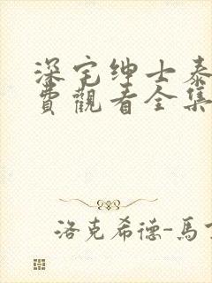 深宅绅士泰剧免费观看全集第17集