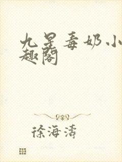 九星毒奶小说笔趣阁