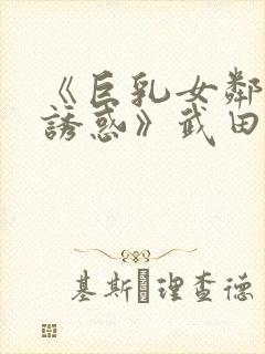 《巨乳女邻居の诱惑》武田怜香