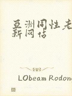 亚洲同性老头最新网站