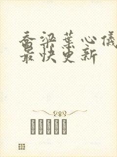 乔梁叶心仪超前最快更新