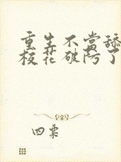 重生不当舔狗,校花破防了小说版封面