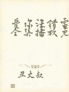 爱你没错电视剧全集播放免费观看