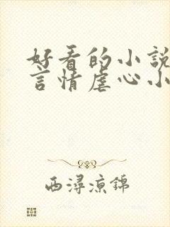 好看的小说现代言情虐心小说封面