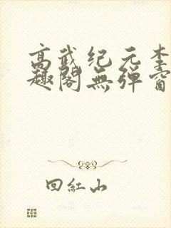 高武纪元李源笔趣阁无弹窗封面