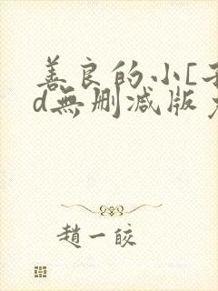 善良的小[子hd无删减版免费观看