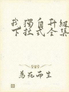 我独自升级漫画下拉式全集免费