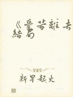 《爱若离去》大结局封面