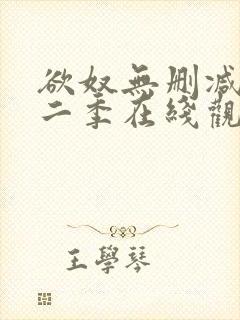 欲奴无删减版第二季在线观看