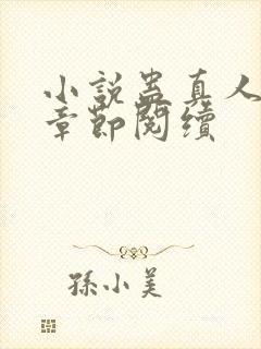 小说蛊真人最新章节阅续