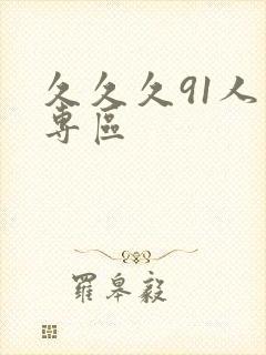 久久久91人妻专区