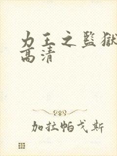 力王之监狱力王高清