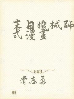 末日机械师下拉式漫画