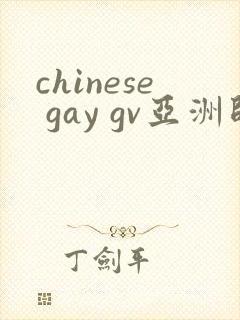 chinese gay gv亚洲帅哥
