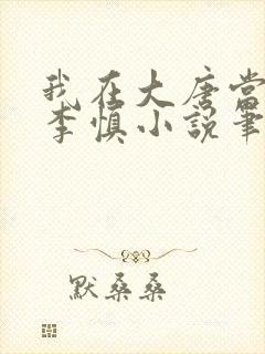 我在大唐当闲王李慎小说笔趣阁