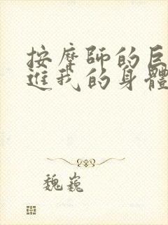 按摩师的巨大滑进我的身体