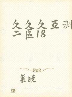 久久久亚洲一区二区18封面
