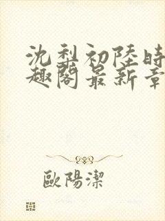 沈梨初陆时霁笔趣阁最新章节