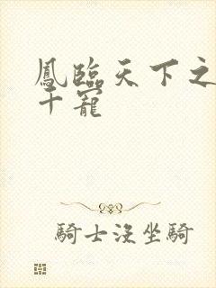 凤临天下之一后千宠