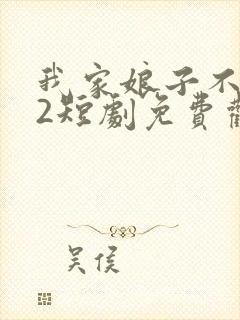 我家娘子不对劲2短剧免费观看全集