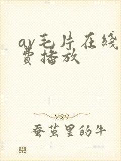 av毛片在线免费播放