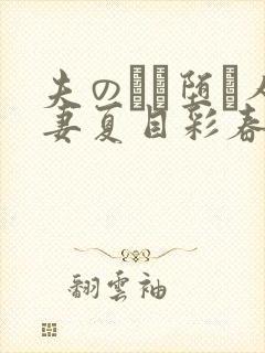 夫のにに堕ち人妻夏目彩春