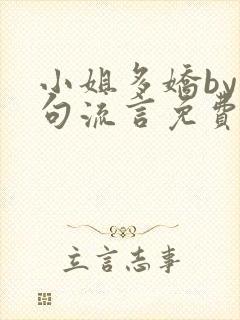 小姐多娇by七句流言免费阅读