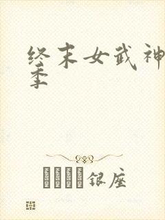 终末女武神第四季