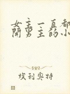 女主一直都在避开男主的小说封面