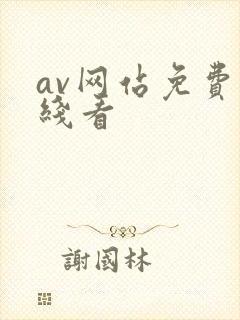 av网站免费在线看