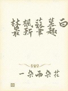 林枫苏慕白小说最新笔趣