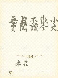 无日不欢小说免费阅读全文