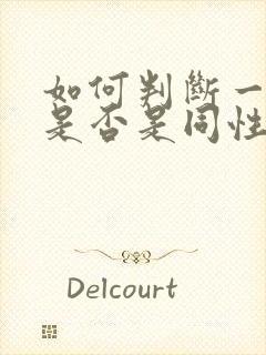 如何判断一个人是否是同性恋