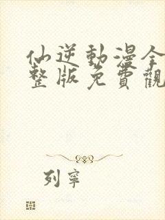 仙逆动漫全集完整版免费观看封面