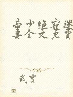 帝少绝宠迷糊小妻全文免费阅读