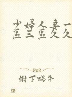 少妇人妻一区二区三区久久封面