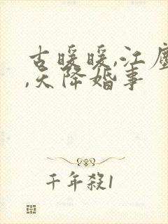 古暖暖,江尘御,天降婚事