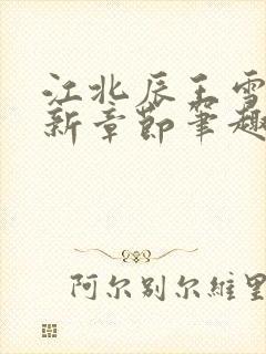 江北辰王雪舞最新章节笔趣阁封面