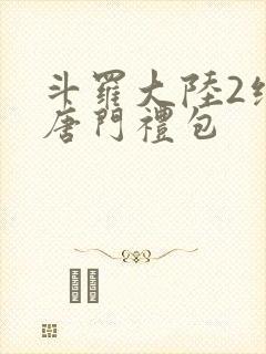 斗罗大陆2绝世唐门礼包