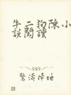 牛二狗陈小燕小说阅读