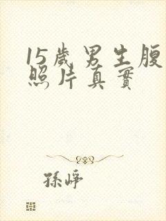 15岁男生腹肌照片真实