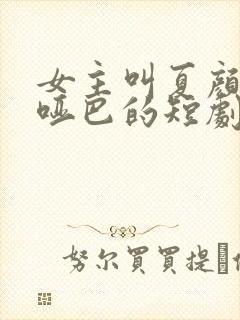 女主叫夏颜是个哑巴的短剧