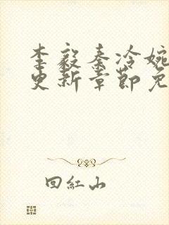 李毅秦冷婉刚刚更新章节免费阅读