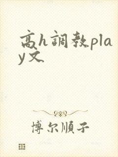 高h调教play文封面