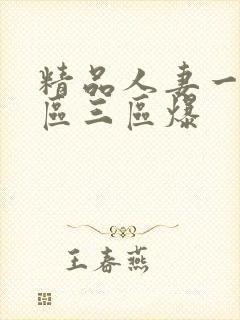 精品人妻一区二区三区爆