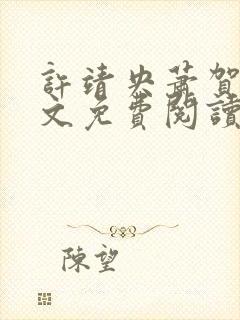 许靖央萧贺夜全文免费阅读无弹窗