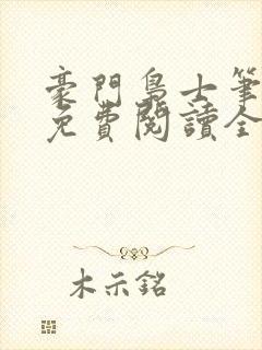 豪门枭士笔趣阁免费阅读全文