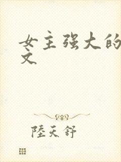 女主强大的星际文封面