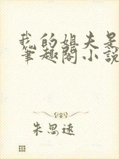 我的姐夫是太子笔趣阁小说