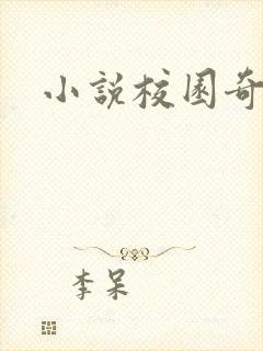 小说校园奇侠封面